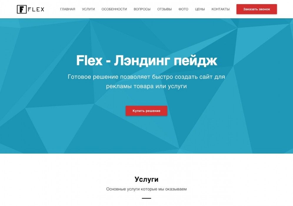 FLEX – универсальный адаптивный Landing Page