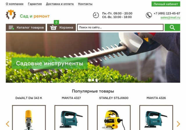 Магазин инструментов Сад и ремонт