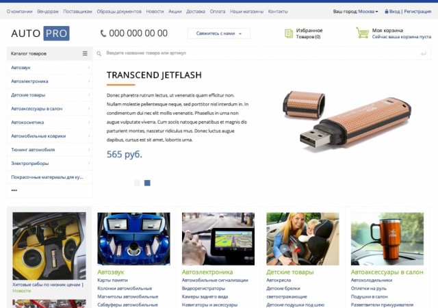 Профессиональный интернет-магазин автомобильных аксессуаров (рус. + англ.)